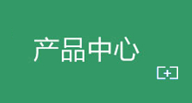 产品中心