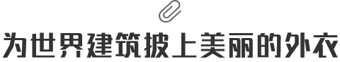 为世界建筑披上美丽的外衣